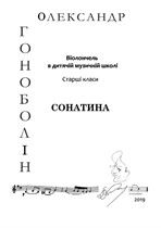 А. Гоноболин 'Сонатина' для виолончели с фортепиано