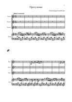 А. Гоноболин 'Прогулка' из цикла 'Французские зарисовки' для ансамбля скрипачей