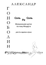 А. Гоноболин - Соль Ре Соль (Музыкальная шутка на тему Моцарта) для 2-х скрипок и фортепиано